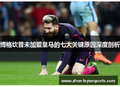 博格坎普未加盟皇马的七大关键原因深度剖析