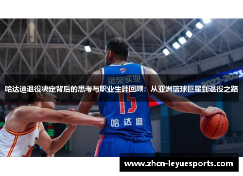 哈达迪退役决定背后的思考与职业生涯回顾:从亚洲篮球巨星到退役之路 哈达迪退役决定背后的思考与职业生涯回顾:从亚洲篮球巨星到退役之路