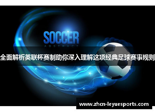全面解析英联杯赛制助你深入理解这项经典足球赛事规则 全面解析英联杯赛制助你深入理解这项经典足球赛事规则