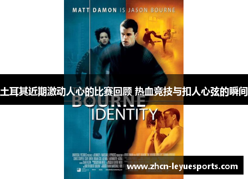 土耳其近期激动人心的比赛回顾 热血竞技与扣人心弦的瞬间 土耳其近期激动人心的比赛回顾 热血竞技与扣人心弦的瞬间