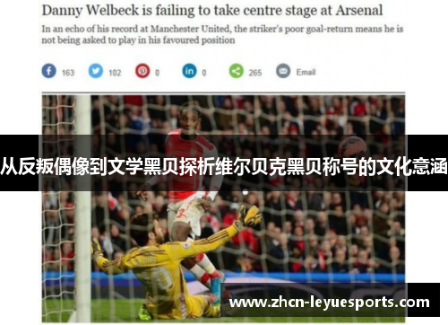 从反叛偶像到文学黑贝探析维尔贝克黑贝称号的文化意涵 从反叛偶像到文学黑贝探析维尔贝克黑贝称号的文化意涵