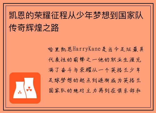 凯恩的荣耀征程从少年梦想到国家队传奇辉煌之路 凯恩的荣耀征程从少年梦想到国家队传奇辉煌之路