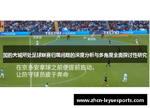 加的夫城所处足球联赛归属问题的深度分析与多角度全面探讨性研究