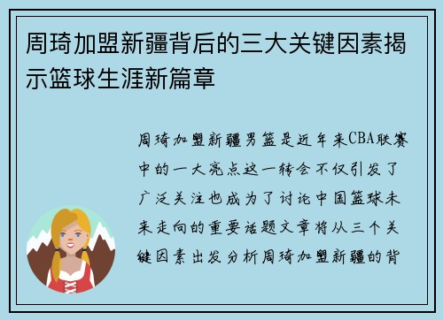 周琦加盟新疆背后的三大关键因素揭示篮球生涯新篇章