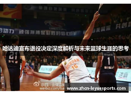哈达迪宣布退役决定深度解析与未来篮球生涯的思考 哈达迪宣布退役决定深度解析与未来篮球生涯的思考