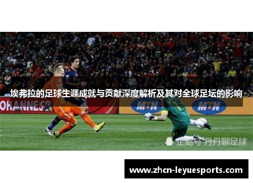 埃弗拉的足球生涯成就与贡献深度解析及其对全球足坛的影响 埃弗拉的足球生涯成就与贡献深度解析及其对全球足坛的影响