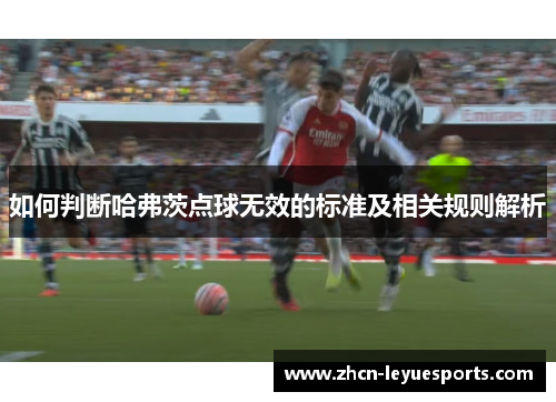 如何判断哈弗茨点球无效的标准及相关规则解析