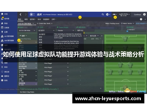 如何使用足球虚拟队功能提升游戏体验与战术策略分析