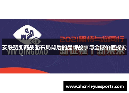 安联赞助商战略布局背后的品牌故事与全球价值探索