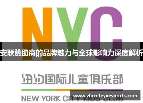 安联赞助商的品牌魅力与全球影响力深度解析 安联赞助商的品牌魅力与全球影响力深度解析