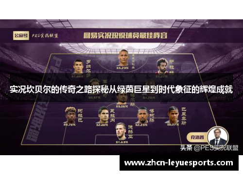 实况坎贝尔的传奇之路探秘从绿茵巨星到时代象征的辉煌成就