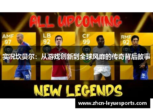 实况坎贝尔：从游戏创新到全球风靡的传奇背后故事