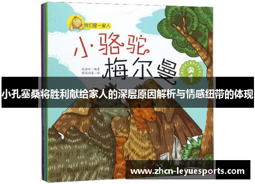 小孔塞桑将胜利献给家人的深层原因解析与情感纽带的体现