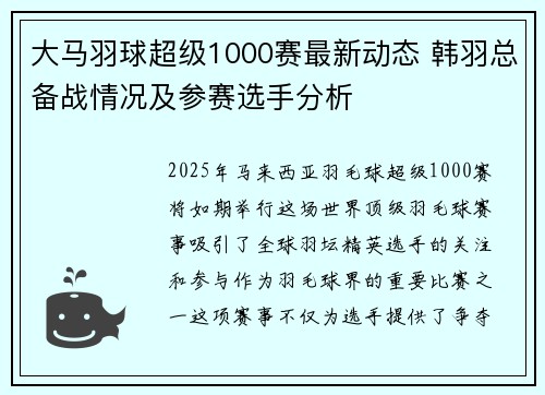 大马羽球超级1000赛最新动态 韩羽总备战情况及参赛选手分析