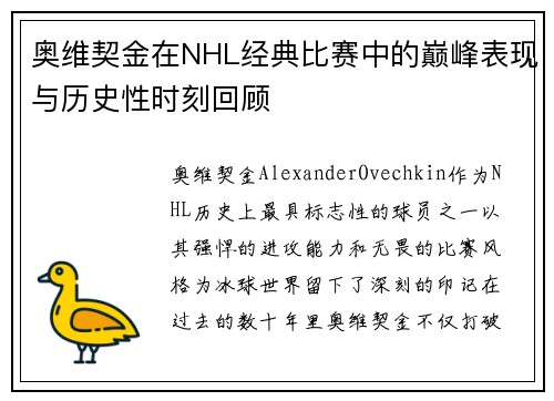 奥维契金在NHL经典比赛中的巅峰表现与历史性时刻回顾 奥维契金在NHL经典比赛中的巅峰表现与历史性时刻回顾