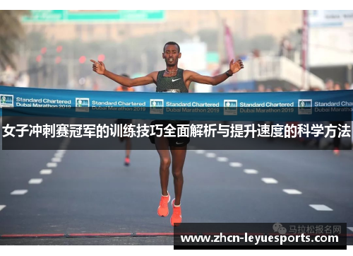 女子冲刺赛冠军的训练技巧全面解析与提升速度的科学方法 女子冲刺赛冠军的训练技巧全面解析与提升速度的科学方法
