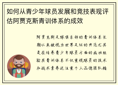 如何从青少年球员发展和竞技表现评估阿贾克斯青训体系的成效
