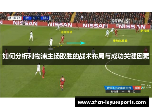 如何分析利物浦主场取胜的战术布局与成功关键因素 如何分析利物浦主场取胜的战术布局与成功关键因素
