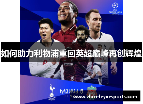 如何助力利物浦重回英超巅峰再创辉煌 如何助力利物浦重回英超巅峰再创辉煌