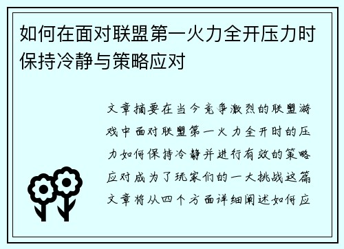 如何在面对联盟第一火力全开压力时保持冷静与策略应对 如何在面对联盟第一火力全开压力时保持冷静与策略应对