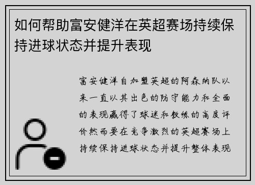 如何帮助富安健洋在英超赛场持续保持进球状态并提升表现 如何帮助富安健洋在英超赛场持续保持进球状态并提升表现