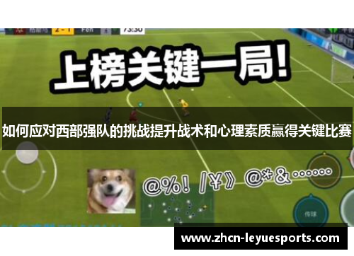 如何应对西部强队的挑战提升战术和心理素质赢得关键比赛 如何应对西部强队的挑战提升战术和心理素质赢得关键比赛