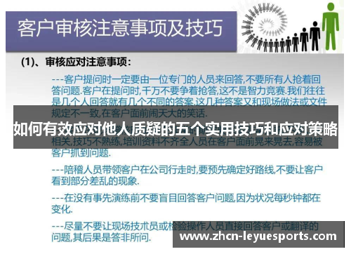 如何有效应对他人质疑的五个实用技巧和应对策略 如何有效应对他人质疑的五个实用技巧和应对策略