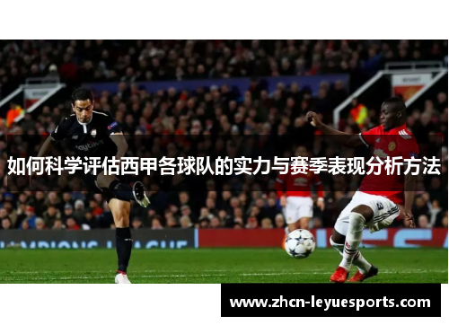 如何科学评估西甲各球队的实力与赛季表现分析方法