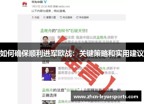 如何确保顺利进军欧战：关键策略和实用建议