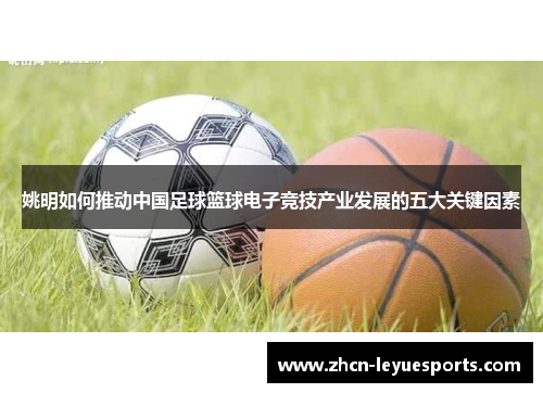 姚明如何推动中国足球篮球电子竞技产业发展的五大关键因素