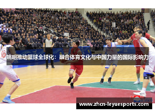 姚明推动篮球全球化：融合体育文化与中国力量的国际影响力