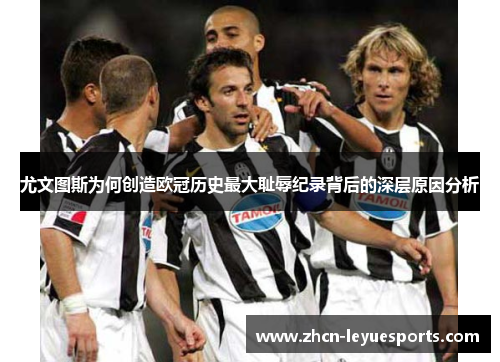 尤文图斯为何创造欧冠历史最大耻辱纪录背后的深层原因分析