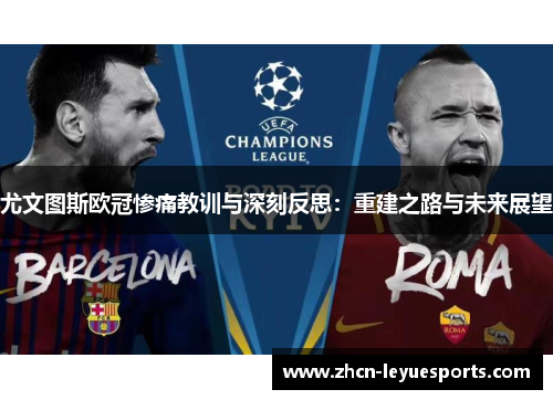 尤文图斯欧冠惨痛教训与深刻反思：重建之路与未来展望
