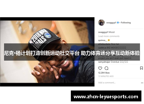 尼克·杨计划打造创新运动社交平台 助力体育迷分享互动新体验