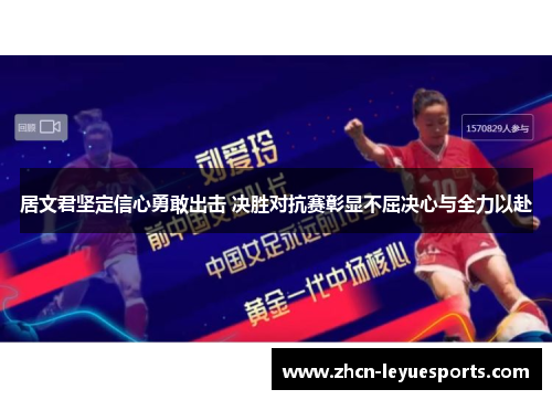 居文君坚定信心勇敢出击 决胜对抗赛彰显不屈决心与全力以赴