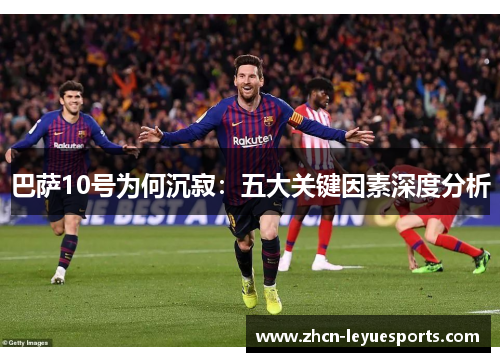 巴萨10号为何沉寂：五大关键因素深度分析