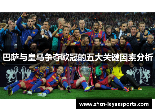 巴萨与皇马争夺欧冠的五大关键因素分析