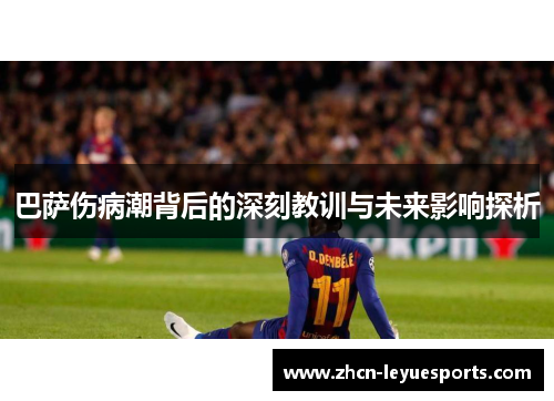 巴萨伤病潮背后的深刻教训与未来影响探析