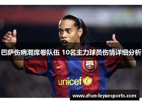 巴萨伤病潮席卷队伍 10名主力球员伤情详细分析