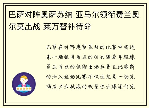 巴萨对阵奥萨苏纳 亚马尔领衔费兰奥尔莫出战 莱万替补待命