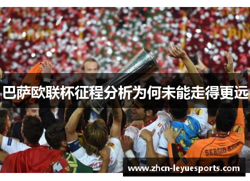 巴萨欧联杯征程分析为何未能走得更远