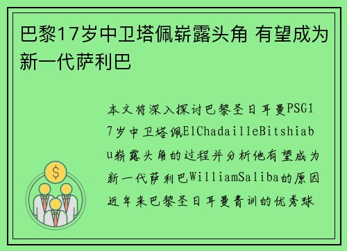 巴黎17岁中卫塔佩崭露头角 有望成为新一代萨利巴