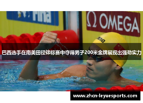 巴西选手在南美田径锦标赛中夺得男子200米金牌展现出强劲实力