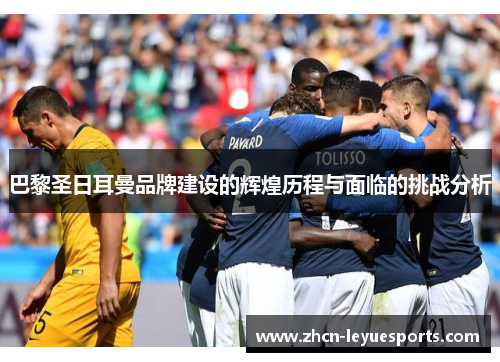 巴黎圣日耳曼品牌建设的辉煌历程与面临的挑战分析