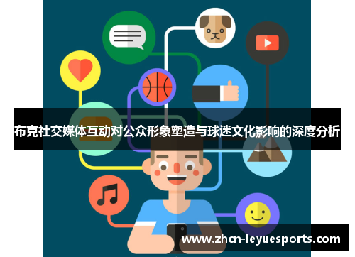 布克社交媒体互动对公众形象塑造与球迷文化影响的深度分析