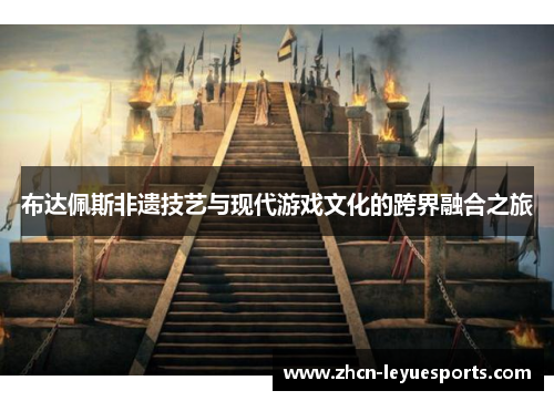 布达佩斯非遗技艺与现代游戏文化的跨界融合之旅