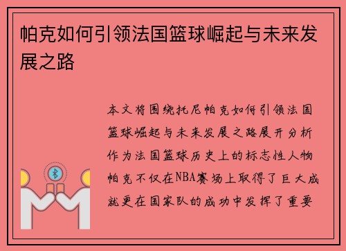 帕克如何引领法国篮球崛起与未来发展之路