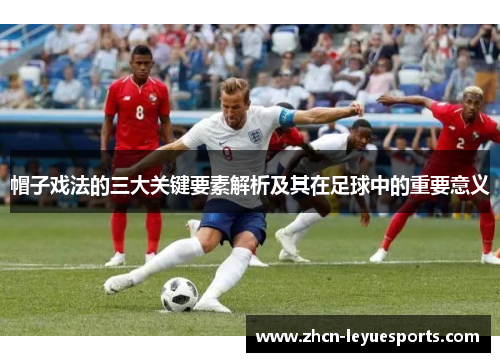 帽子戏法的三大关键要素解析及其在足球中的重要意义