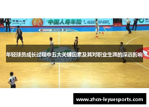 年轻球员成长过程中五大关键因素及其对职业生涯的深远影响