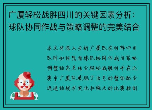 广厦轻松战胜四川的关键因素分析：球队协同作战与策略调整的完美结合